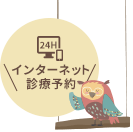 インターネット診療予約