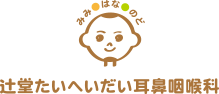 辻堂たいへいだい耳鼻咽喉科