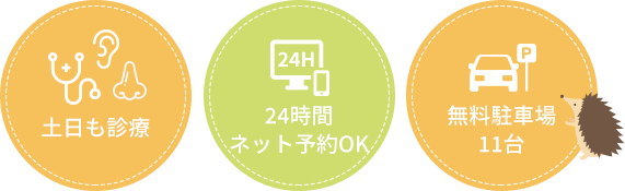 土日も診療 24時間ネット予約OK 無料駐車場11台